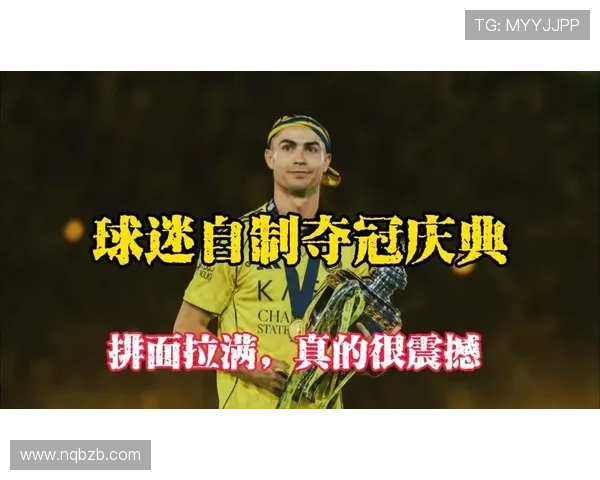 C罗妙用加密手势庆祝沙特联赛夺冠队友环绕共享荣耀