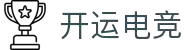 开运电竞-赛事在呼唤,智胜在手心
